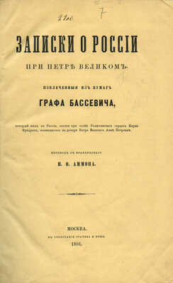 Бассевич Г.Ф. Записки о России при Петре Великом, извлеченные из бумаг графа Бассевича... М., 1866.